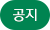 공지